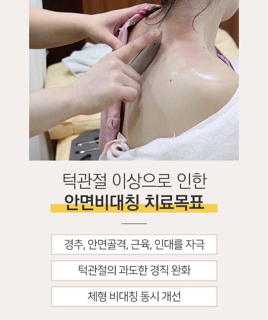 턱관절 이상으로 인한 안면비대칭 치료 목표 — 경추·안면골격·근육·인대 자극, 턱관절의 과도한 경직 완화, 체형 비대칭 동시 개선
