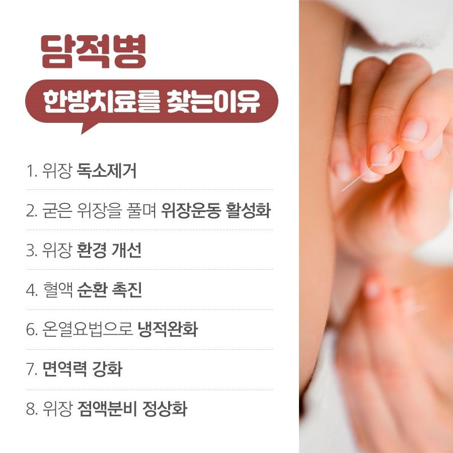 담적병 한방치료를 찾는 이유: 위장 독소 제거, 위장운동 활성화, 위장 환경 개선, 혈액 순환 촉진, 온열요법, 면역력 강화, 위장 점액분비 정상화